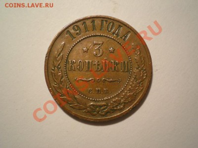 3 коп. 1911 СПБ (патина) до 16.03.11. в 22.00 мв - P3120017.1