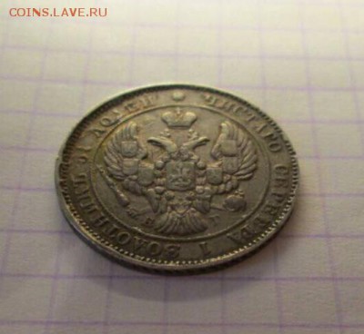 25 копеек, 1839 год - C7E1FF83-587B-4E4A-A9BF-247E13305E0D
