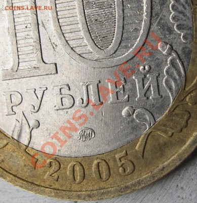 10 рублей 2005 г.ММД 60 лет Победы.Шт.А(Ж,И,К,Л?) - IMG_2835