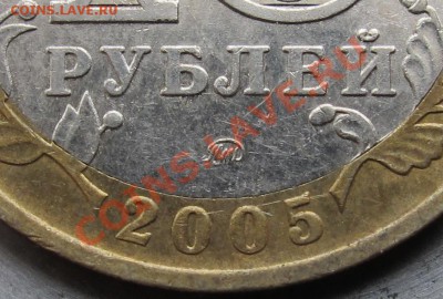 10 рублей 2005 г.ММД 60 лет Победы.Шт.А(Ж,И,К,Л?) - IMG_2821-1