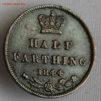 С 1 РУБ. БРИТАНИЯ HALF FARTING 1844г. ВИКТОРИЯ до 29.10 - IMG_9177.JPG