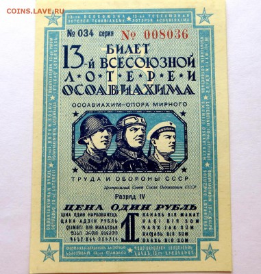 Лотерейный билет 13-ой. Лотереи"ОСАВИАХИМА" 1939 год. aUNC - 61а