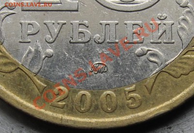 10 рублей 2005 г.ММД 60 лет Победы.Шт.А(Ж,И,К,Л?) - IMG_2856-1