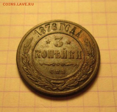 3 копейки, 1876 год. - B1FDA27E-F654-4BAE-98AD-012E24AA645E