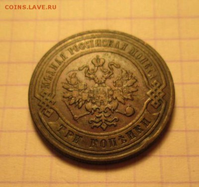 3 копейки, 1876 год. - FC625C0E-ED98-43AA-9A1F-F7034F1D6B53