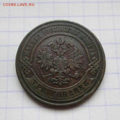 3 копейки, 1876 год. - A75A1991-9A61-4776-AC15-91C17268BC6B