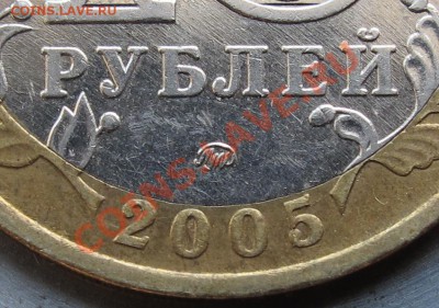 10 рублей 2005 г.ММД 60 лет Победы.Шт.А(Ж,И,К,Л?) - IMG_2806-1