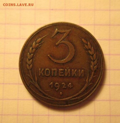 3 копейки, 1924 год. - C02DF0B0-DA87-4021-878B-625406F88D34