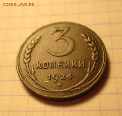 3 копейки, 1924 год. - 678F1FAD-47DD-47FA-B1BD-FE8029EDF305