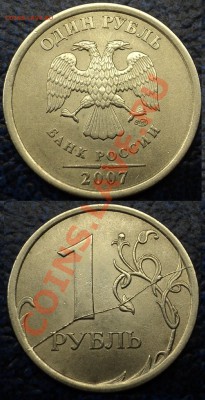 1руб. 2007г. СПМД. ПОЛНЫЙ РАСКОЛ - DSC06060.JPG
