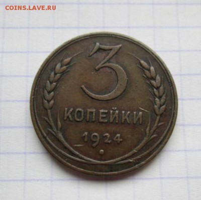 3 копейки, 1924 год. - 32987EE7-85DB-428F-9F0D-0612E2094E94