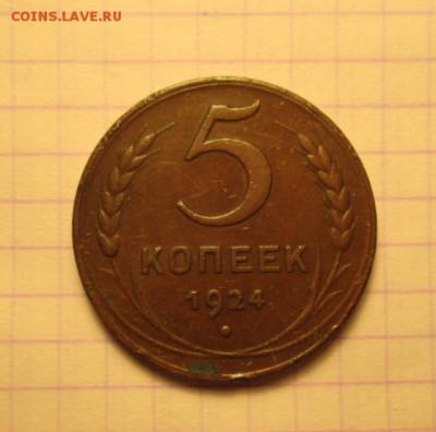 5 копеек, 1924 год - 5C426125-ABF2-47D1-89BD-CDB776B428FF