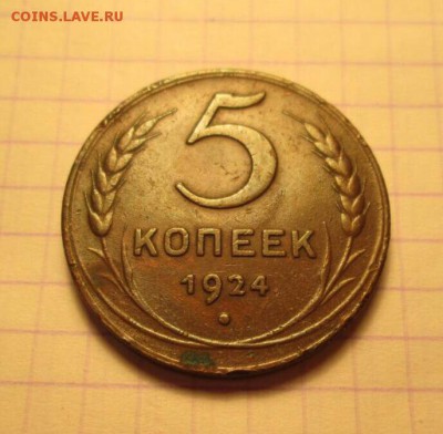5 копеек, 1924 год - B131A9EA-6528-441E-A185-18ECD64420A9