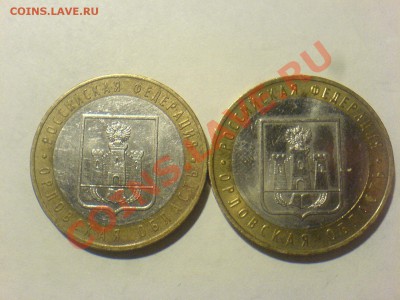 10 руб2005 Орёл шт 1.2б,2006  Приморье шт.Н1-? - DSC01503.JPG