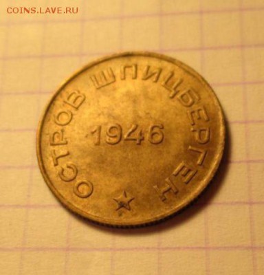 10 копеек, 1946 год. Арктикуголь - 8A2F1502-EA4E-4664-85C4-E67CFF7C2423