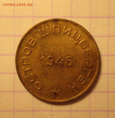 10 копеек, 1946 год. Арктикуголь - 661CBA63-2A25-447C-AD32-72553B6CBD1B