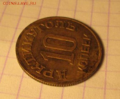 10 копеек, 1946 год. Арктикуголь - AD386A05-475B-4BA2-904C-AB579E0EAAE7