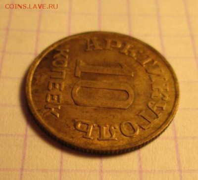 10 копеек, 1946 год. Арктикуголь - 548EC83A-73D9-48FB-A5CE-C755DB17E22B