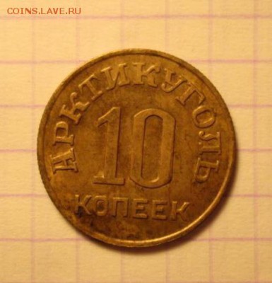 10 копеек, 1946 год. Арктикуголь - 73DEA81A-5827-41FE-9824-71A24CA6C75F