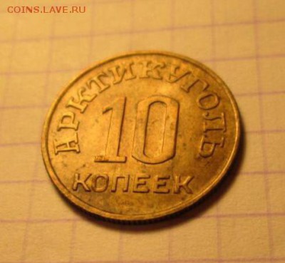10 копеек, 1946 год. Арктикуголь - 9461B8C3-F499-486D-8C3E-E139DE23F3AF