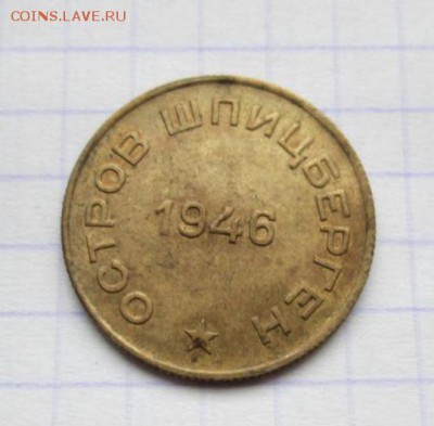 10 копеек, 1946 год. Арктикуголь - 16A3A767-B8E0-43B2-96DF-7EF16F756F3F