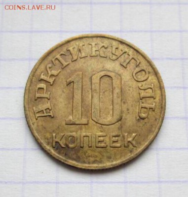 10 копеек, 1946 год. Арктикуголь - 2F6FF20C-1554-4A66-8230-2F85AD2FCED4