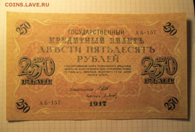 250 рублей, 1917 год. unc - 6AEF6F7A-0E34-4DE9-B484-3CAEA9230832