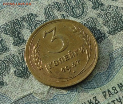 3 копейки 1937 года в блеске в Коллекцию. До 26.10.17. - DSC01588.JPG