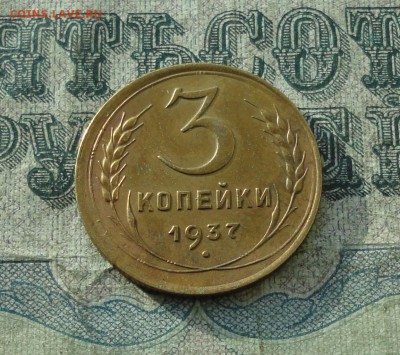 3 копейки 1937 года в блеске в Коллекцию. До 26.10.17. - DSC01587.JPG