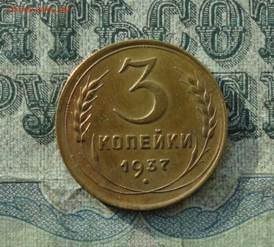 3 копейки 1937 года в блеске в Коллекцию. До 26.10.17. - DSC01585.JPG