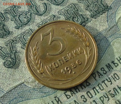 3 копейки 1936 года в блеске в Коллекцию. До 26.10.17. - DSC01596.JPG