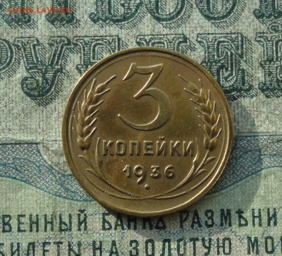 3 копейки 1936 года в блеске в Коллекцию. До 26.10.17. - DSC01594.JPG