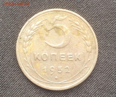 5 копеек 1952 - IMG_2636.JPG