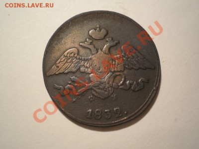 5 копеек 1832 ЕМ ФХ до 15.03.11. в 22.00 мв - P3120006.1
