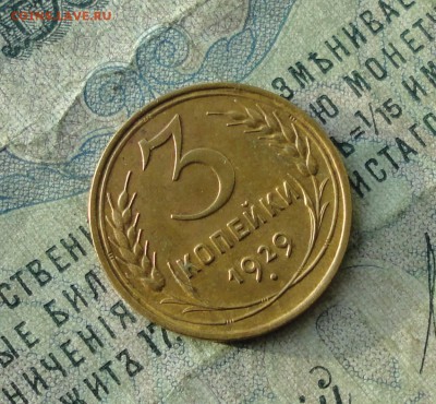 3 копейки 1929 года  в Коллекцию. До 26.10.17. - DSC01607.JPG