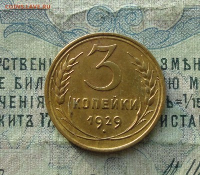 3 копейки 1929 года  в Коллекцию. До 26.10.17. - DSC01606.JPG