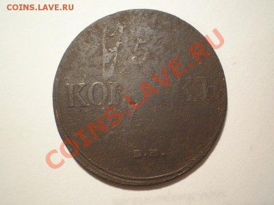 5 копеек 1832 ЕМ ФХ до 15.03.11. в 22.00 мв - P3120002.2