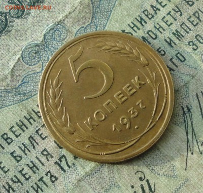 5 копеек 1937 года в блеске в Коллекцию. До 26.10.17. - DSC01600.JPG