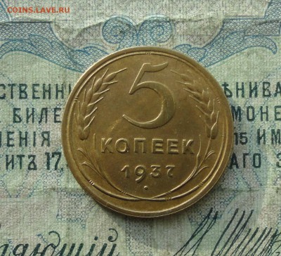 5 копеек 1937 года в блеске в Коллекцию. До 26.10.17. - DSC01597.JPG