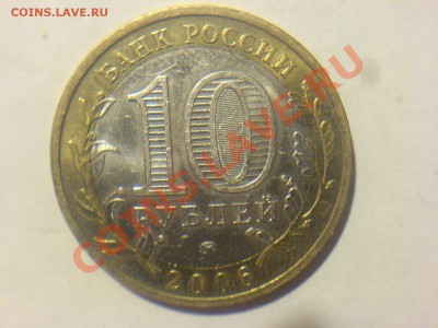 10 руб2005 Орёл шт 1.2б,2006  Приморье шт.Н1-? - DSC01508.JPG