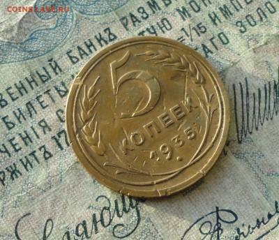 5 копеек 1935 года нов.,тип. До 26.10.17. - DSC01621.JPG