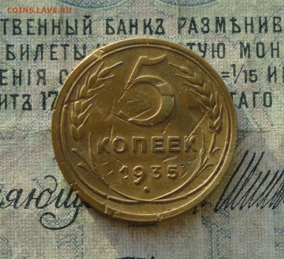 5 копеек 1935 года нов.,тип. До 26.10.17. - DSC01620.JPG