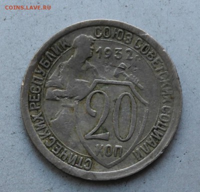 20 копеек 1932 год.На опознание - IMG_9796.JPG