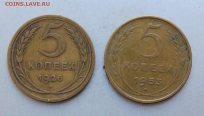 5 копеек 1926,1953гг. - IMG_9788.JPG