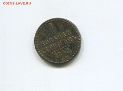 2 копейки 1840 - img373
