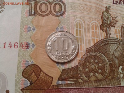10 копеек 1939 года - хорошая - 2017-10-23 21.56.51