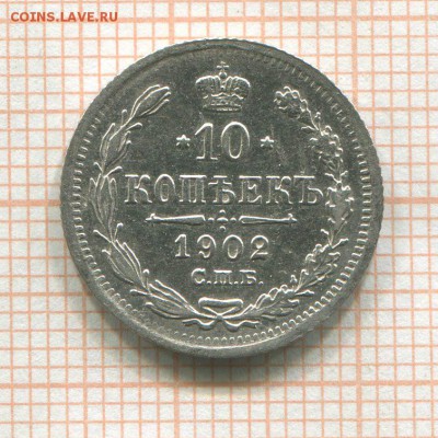 10 копеек 1902г. СПБ-АР до 26.10.17г. в 22.00 мск - 1511