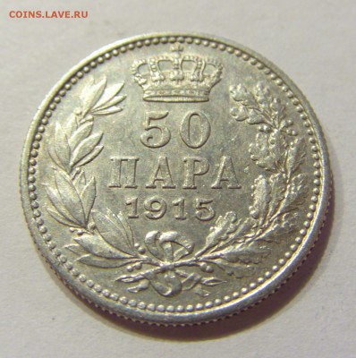 50 пара 1915 Сербия №1 29.10.2017 22:00 МСК - CIMG8433.JPG