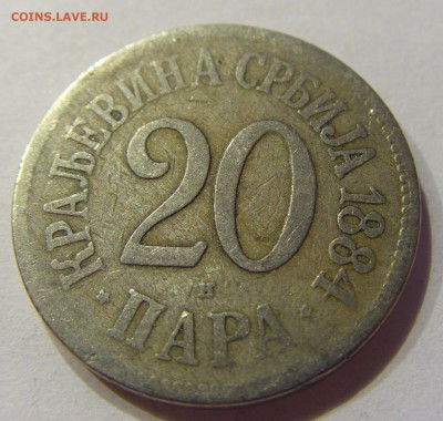 20 пара 1884 Сербия №2 29.10.2017 22:00 МСК - CIMG8445.JPG