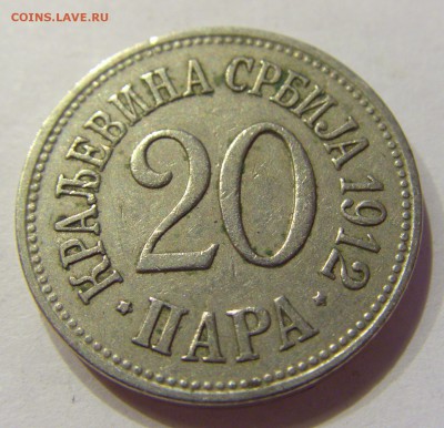 20 пара 1912 Сербия №2 29.10.2017 22:00 МСК - CIMG8453.JPG